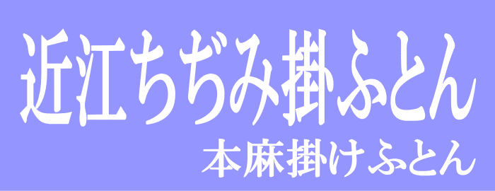 本麻掛けふとん/近江ちぢみ掛けふとん/本麻掛け布団/掛け布団/麻１００